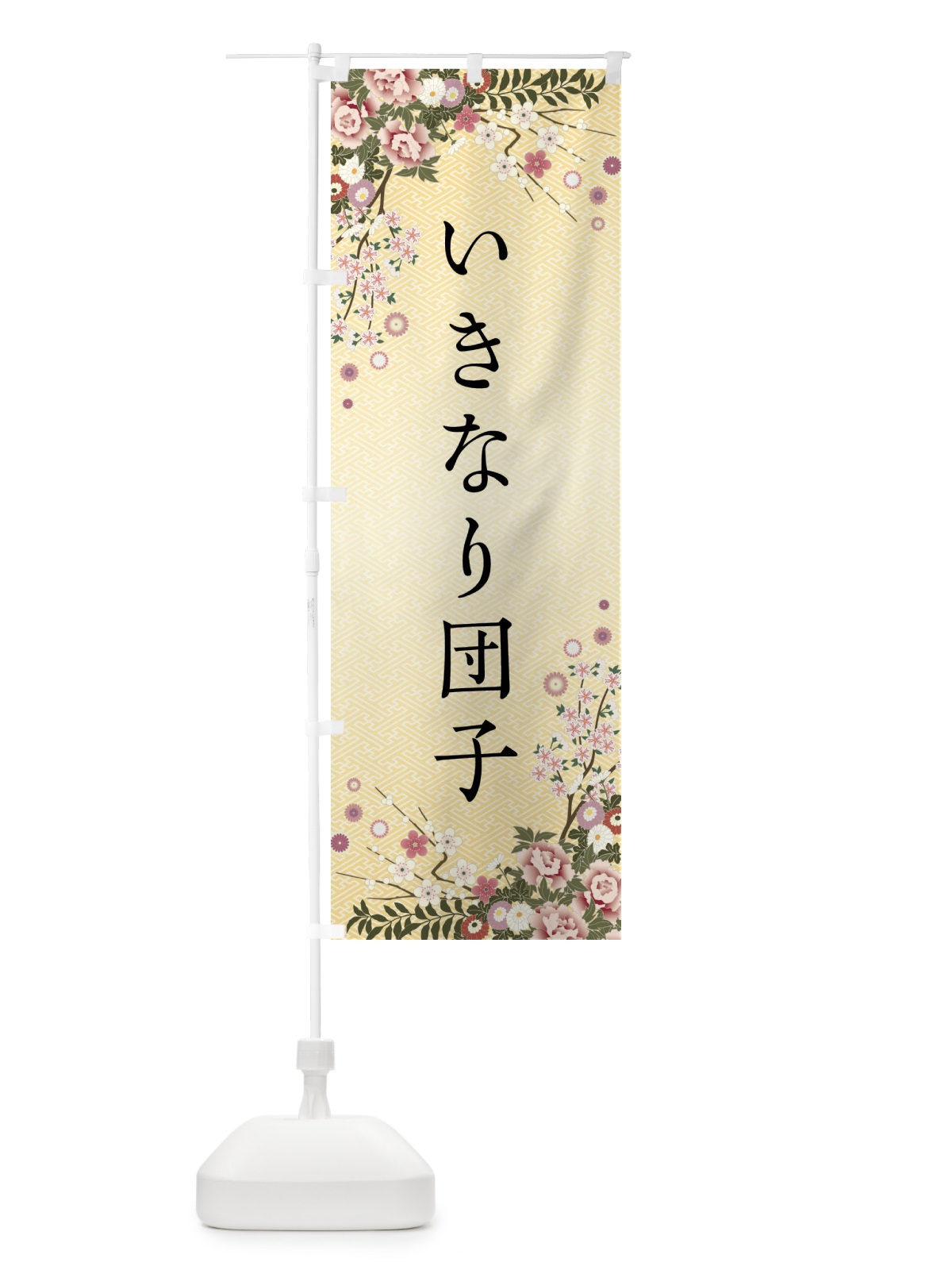 のぼり いきなり団子・和菓子 のぼり旗 FC73(デザイン【C】)