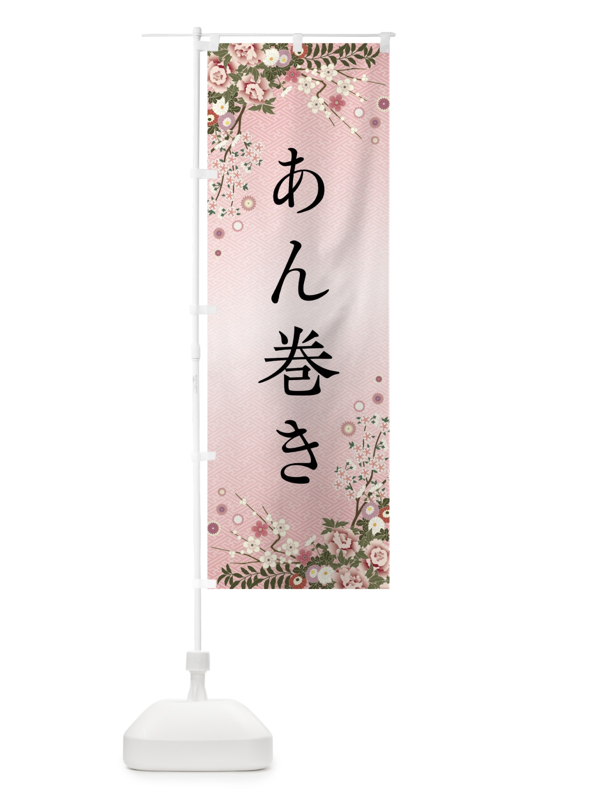 のぼり あん巻き・和菓子 のぼり旗 FC7E(デザイン【A】)