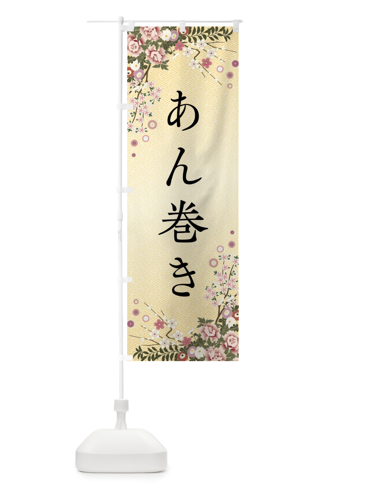 のぼり あん巻き・和菓子 のぼり旗 FC7E(デザイン【C】)