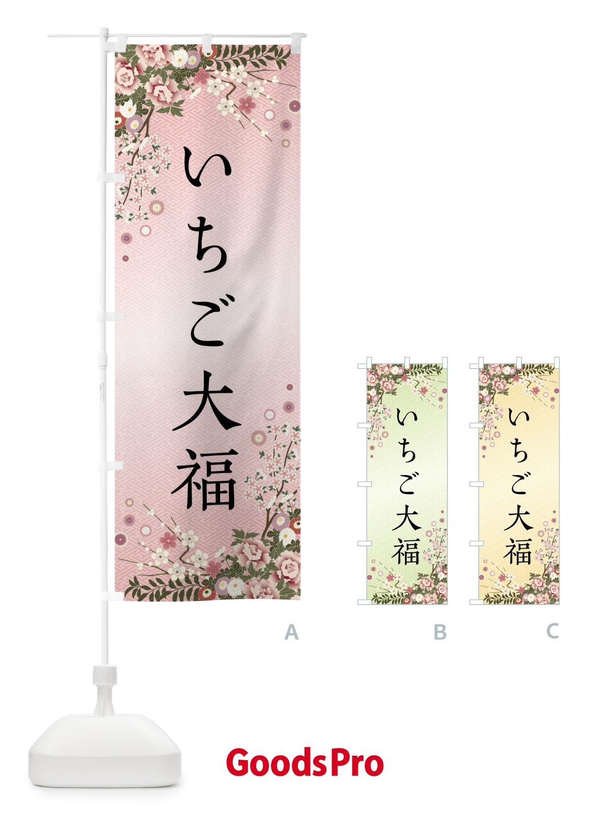 のぼり いちご大福・和菓子 のぼり旗 FC7F