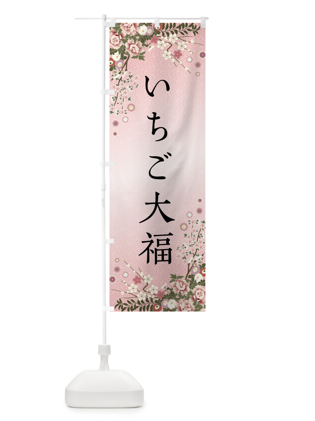 のぼり いちご大福・和菓子 のぼり旗 FC7F(デザイン【A】)