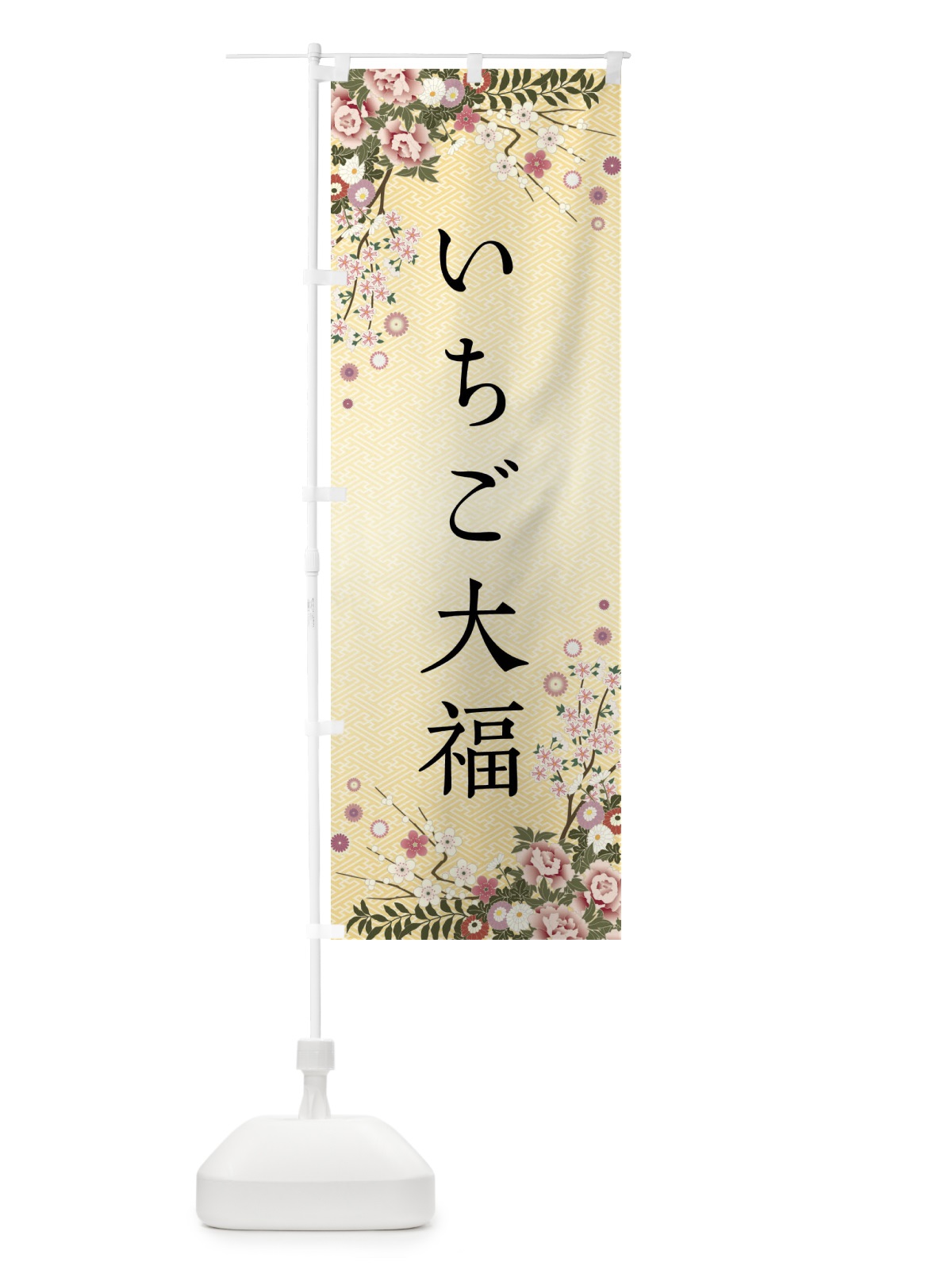 のぼり いちご大福・和菓子 のぼり旗 FC7F(デザイン【C】)