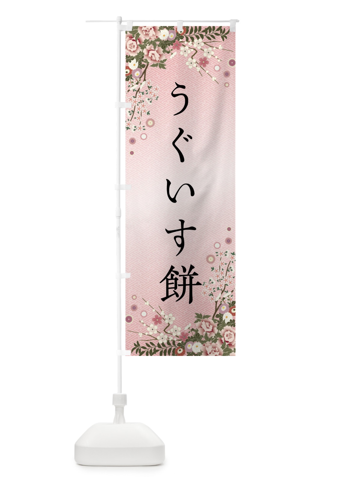 のぼり うぐいす餅・和菓子 のぼり旗 FC7N(デザイン【A】)