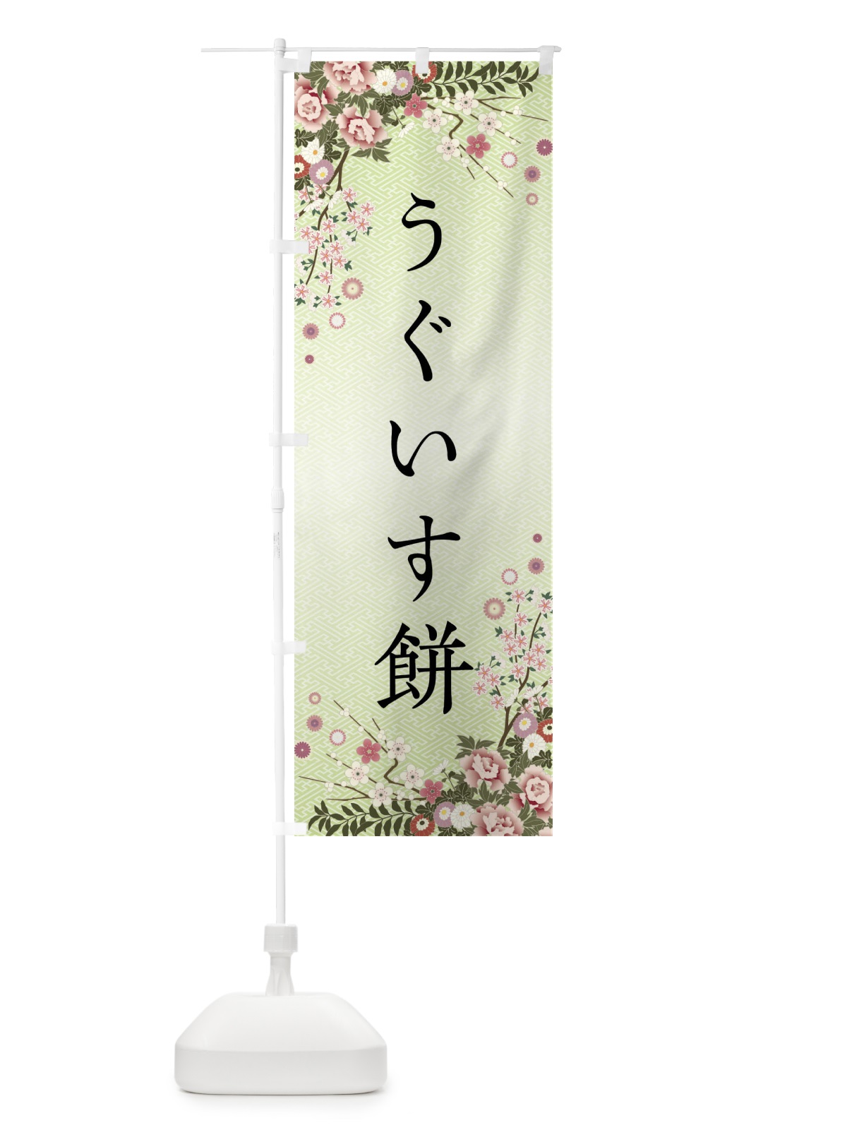 のぼり うぐいす餅・和菓子 のぼり旗 FC7N(デザイン【B】)