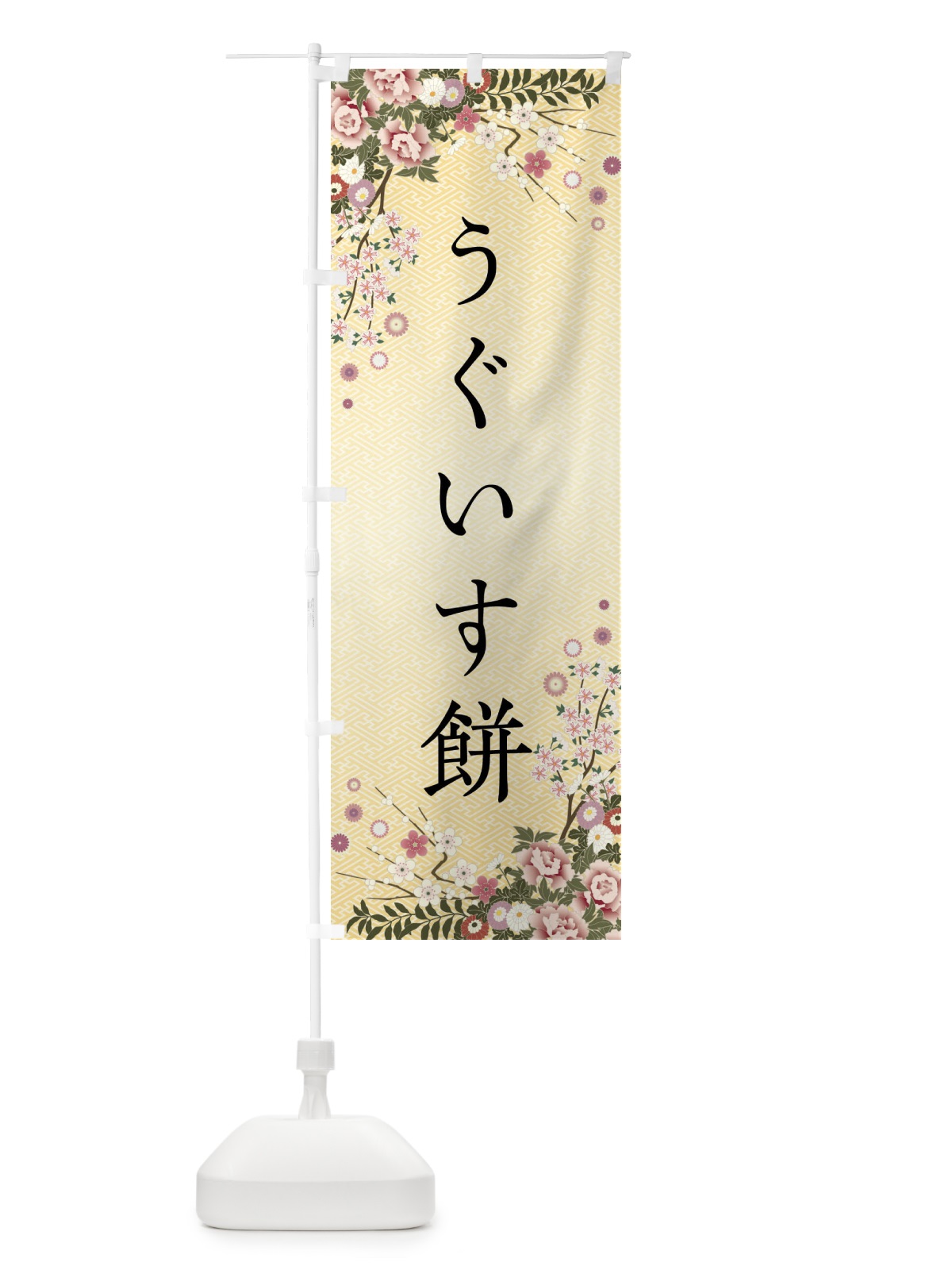 のぼり うぐいす餅・和菓子 のぼり旗 FC7N(デザイン【C】)