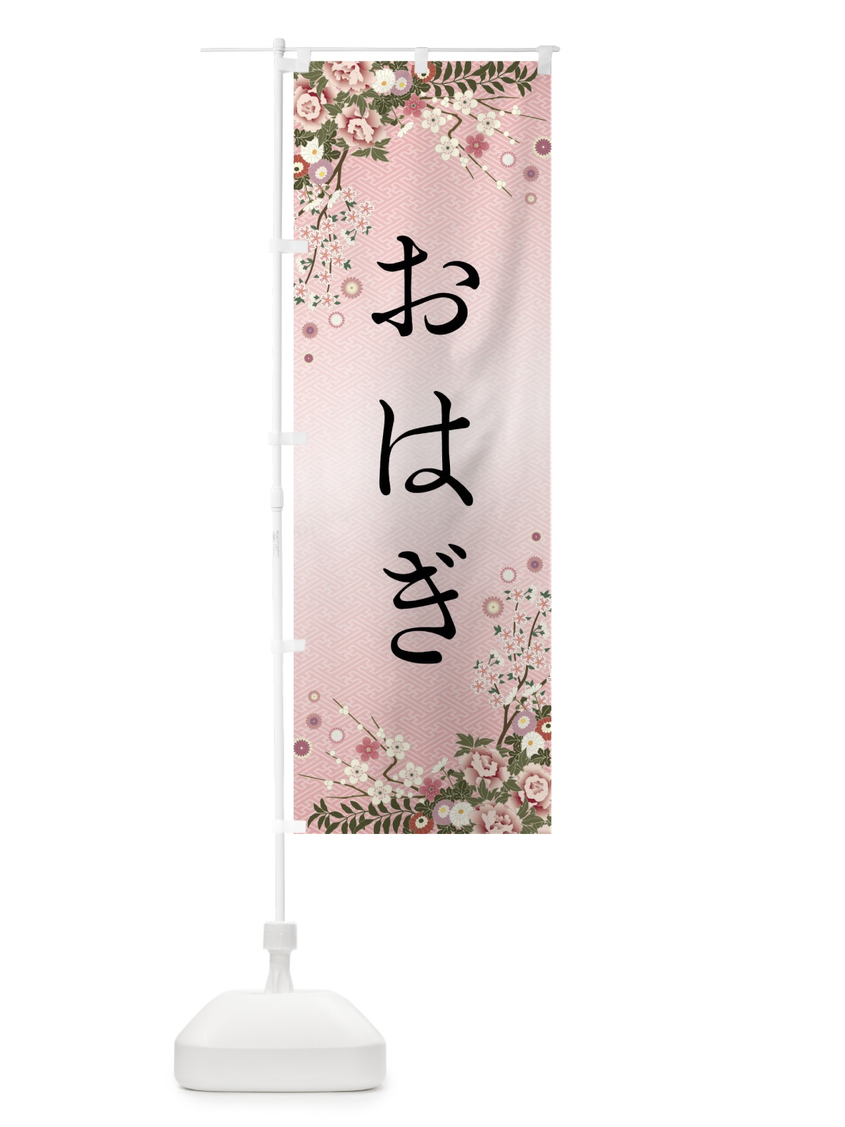 のぼり おはぎ・和菓子 のぼり旗 FC7S(デザイン【A】)