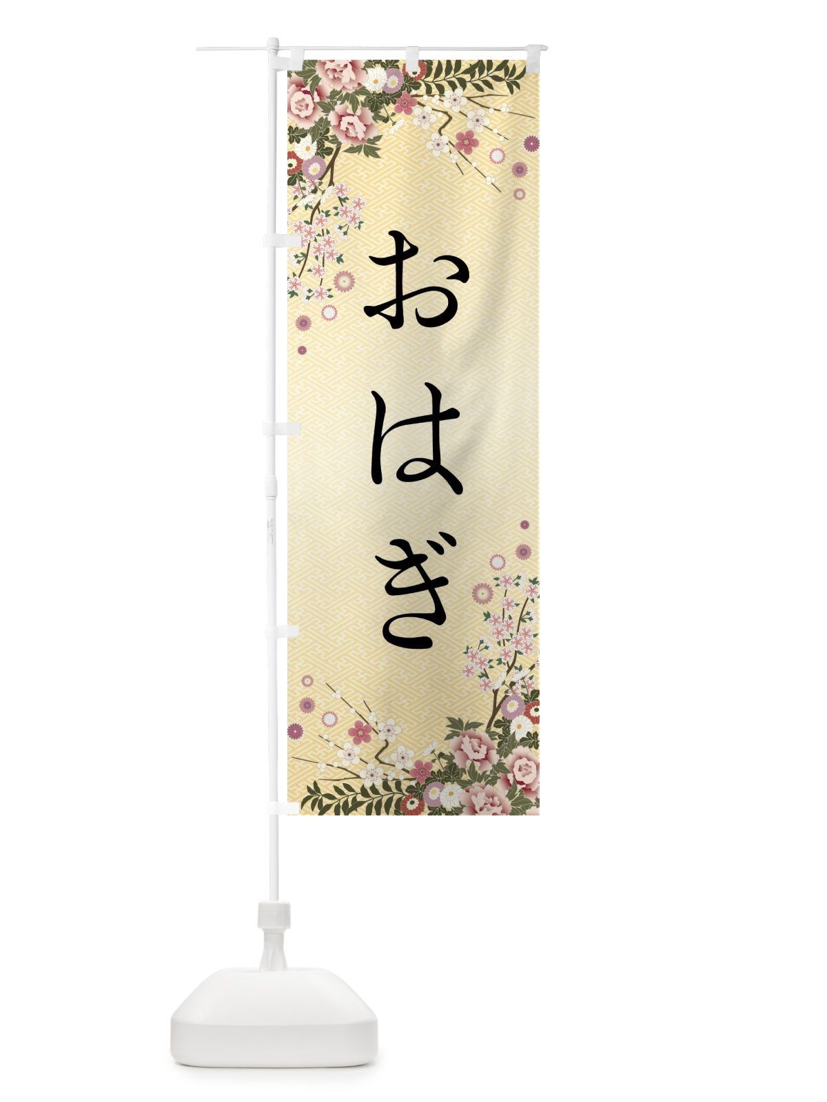 のぼり おはぎ・和菓子 のぼり旗 FC7S(デザイン【C】)