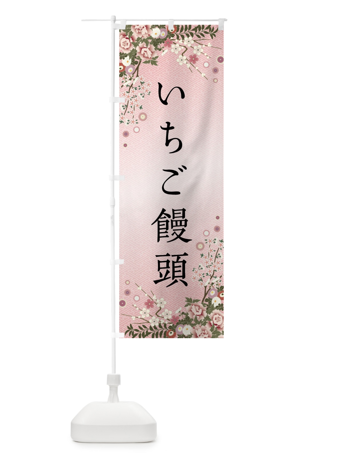のぼり いちご饅頭・和菓子 のぼり旗 FC7X(デザイン【A】)