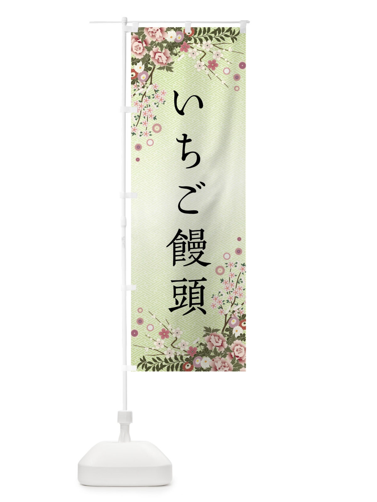 のぼり いちご饅頭・和菓子 のぼり旗 FC7X(デザイン【B】)