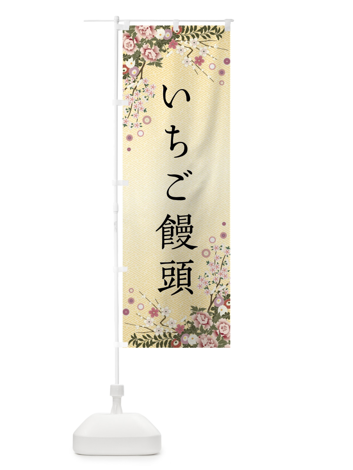 のぼり いちご饅頭・和菓子 のぼり旗 FC7X(デザイン【C】)