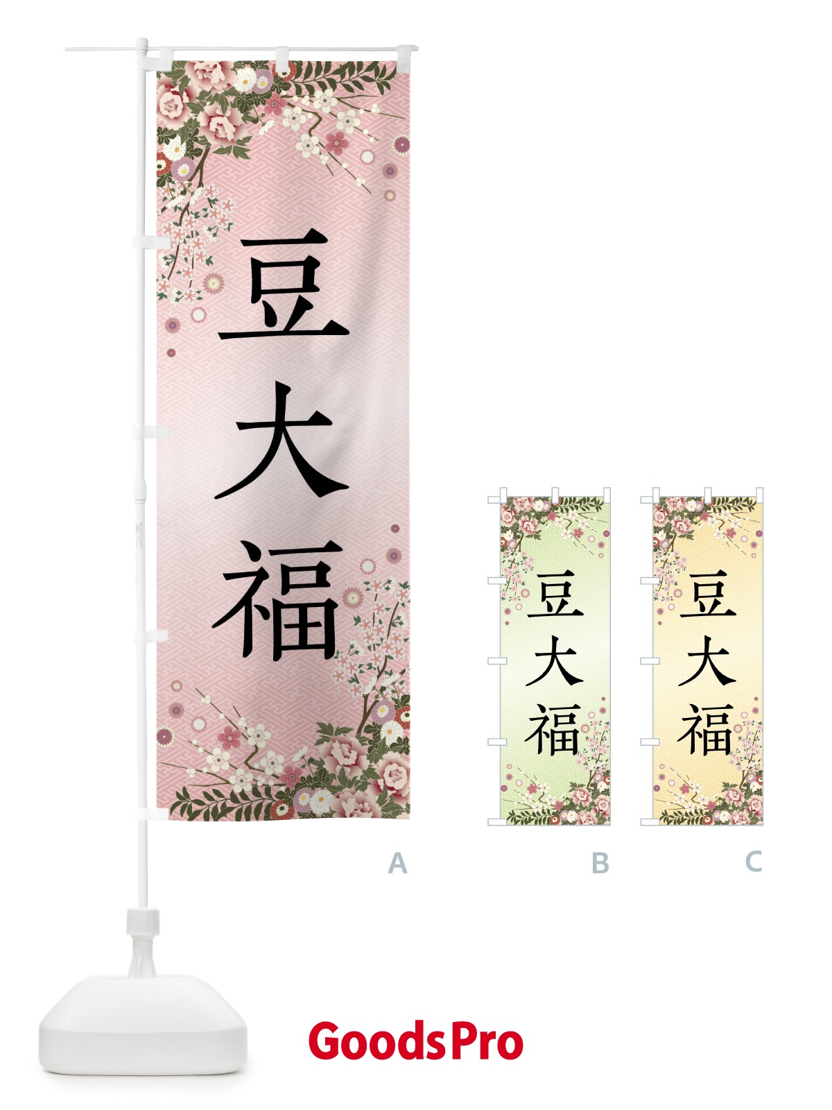 のぼり 豆大福・和菓子 のぼり旗 FC81