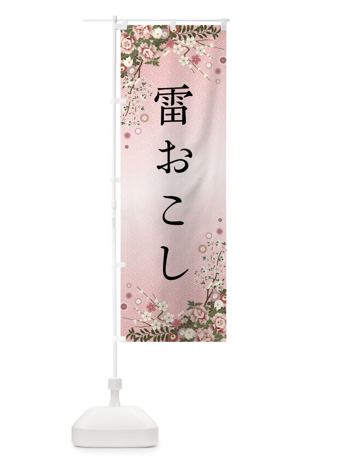 のぼり 雷おこし・和菓子 のぼり旗 FC83(デザイン【A】)