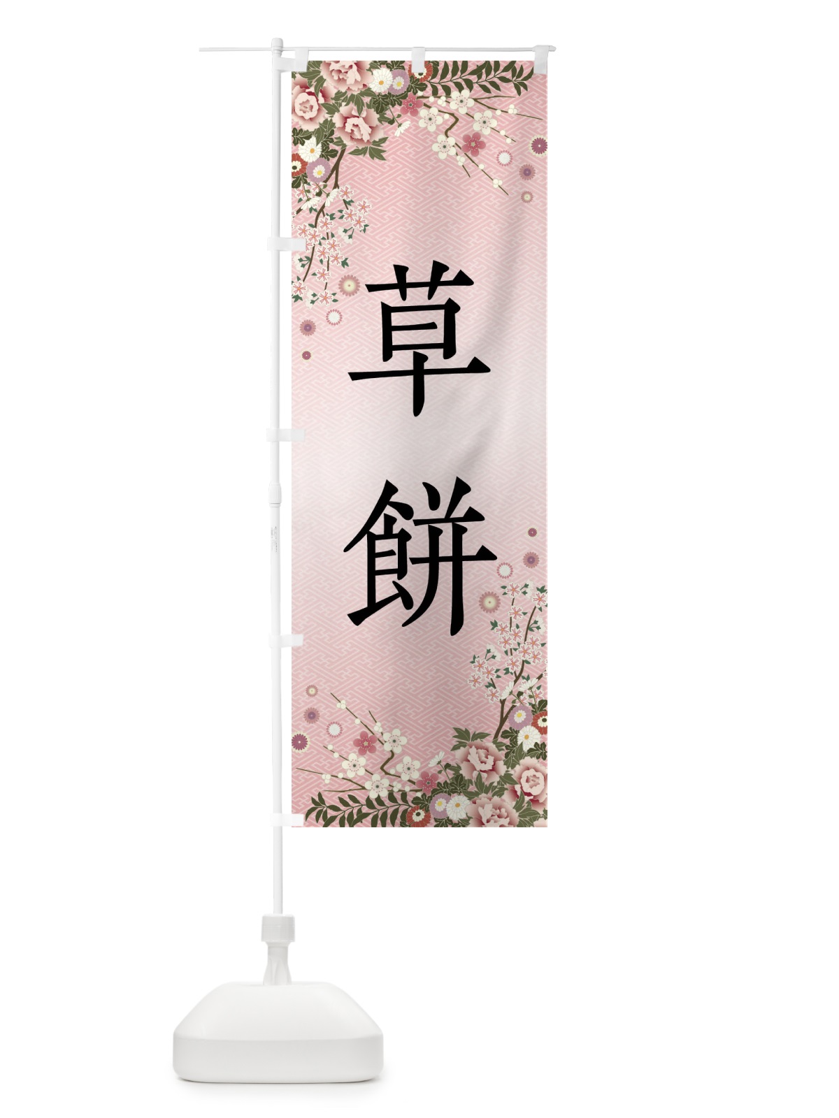 のぼり 草餅・和菓子 のぼり旗 FC84(デザイン【A】)