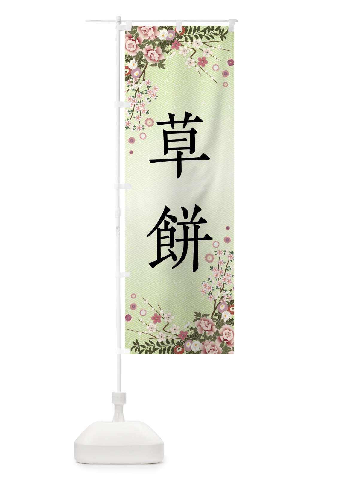のぼり 草餅・和菓子 のぼり旗 FC84(デザイン【B】)