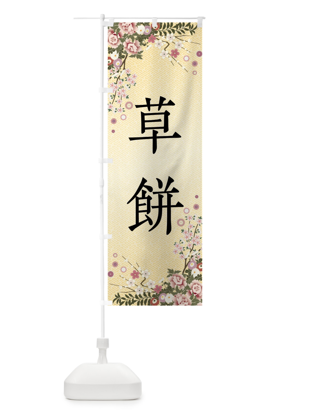 のぼり 草餅・和菓子 のぼり旗 FC84(デザイン【C】)