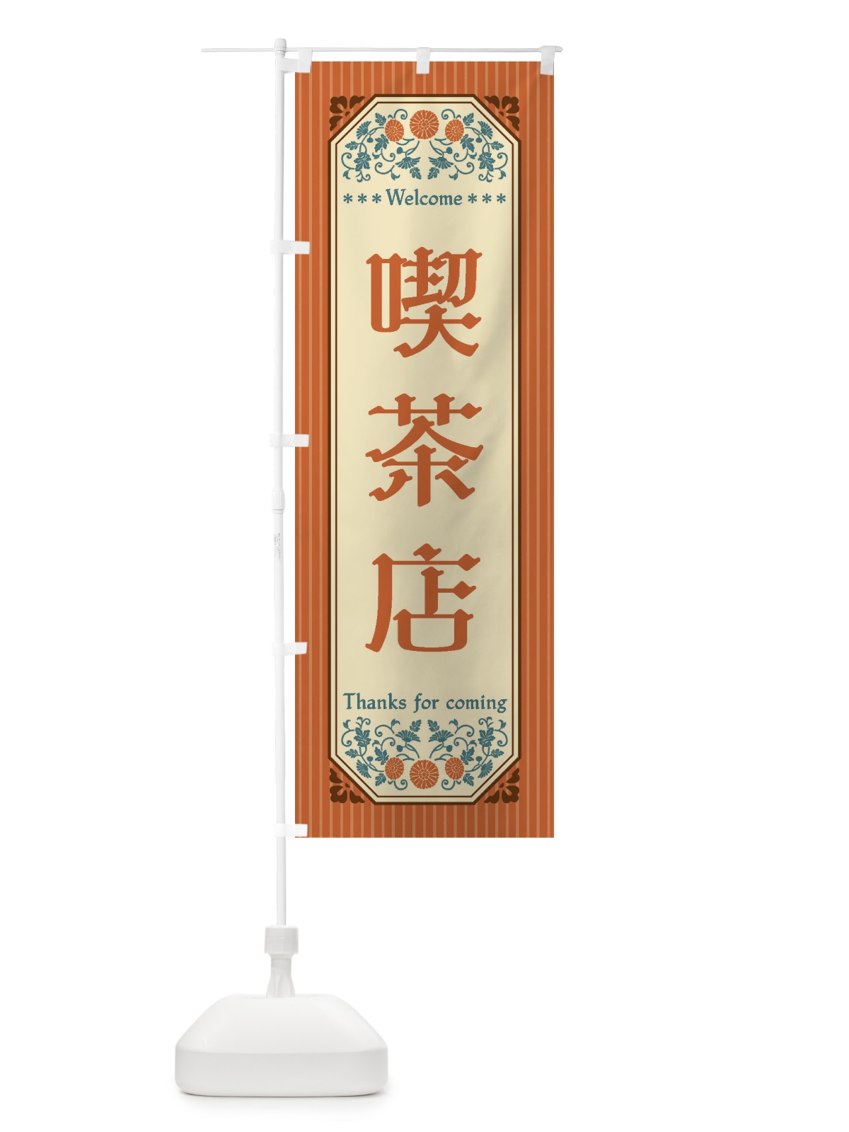 のぼり 喫茶店・レトロ風 のぼり旗 FC86(デザイン【A】)