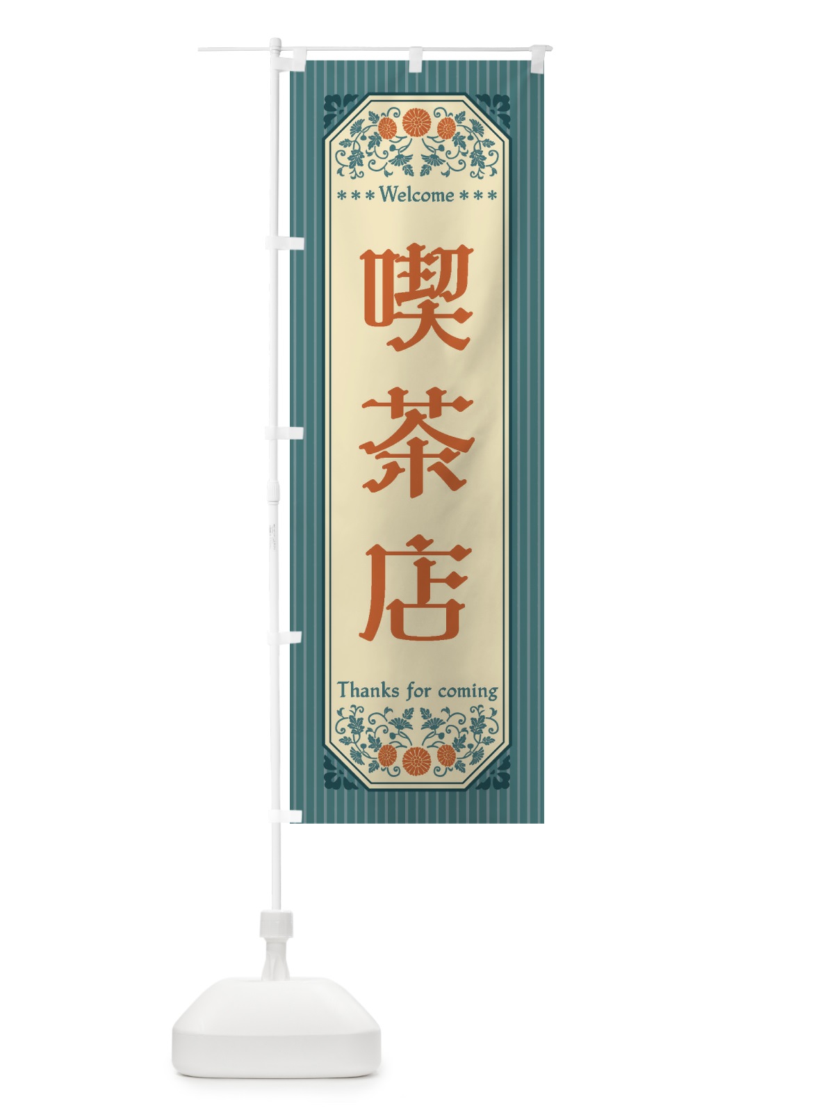 のぼり 喫茶店・レトロ風 のぼり旗 FC86(デザイン【B】)