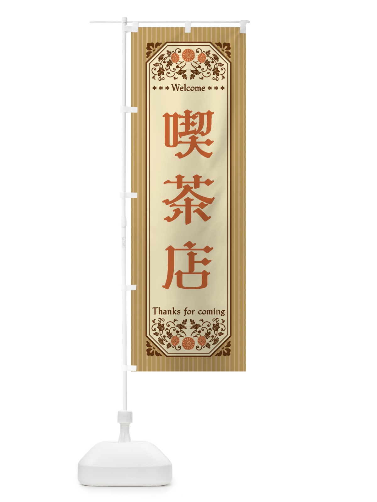 のぼり 喫茶店・レトロ風 のぼり旗 FC86(デザイン【C】)