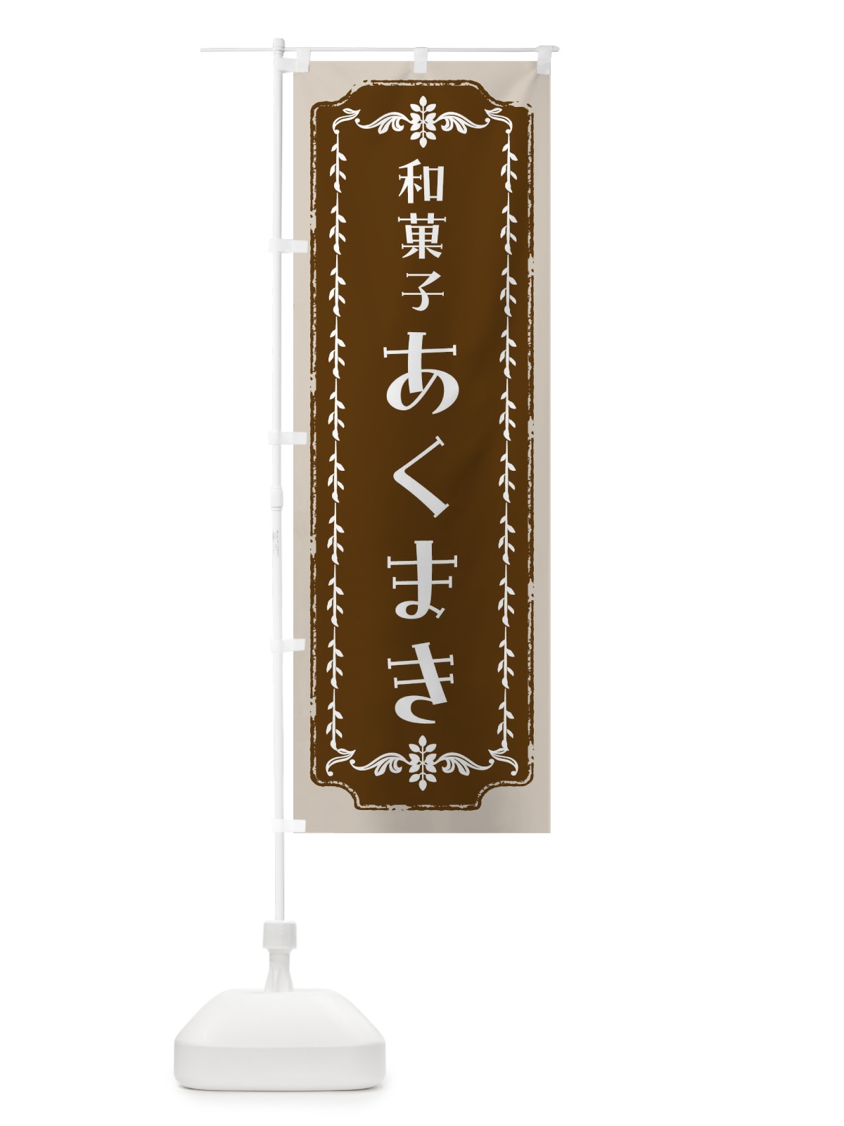 のぼり あくまき・和菓子・レトロ のぼり旗 FC89(デザイン【A】)