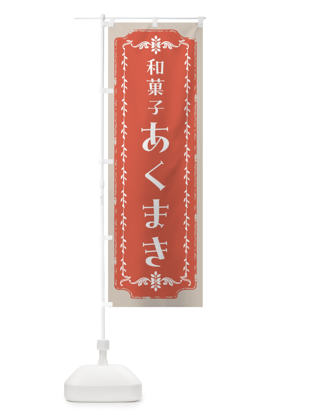 のぼり あくまき・和菓子・レトロ のぼり旗 FC89(デザイン【C】)
