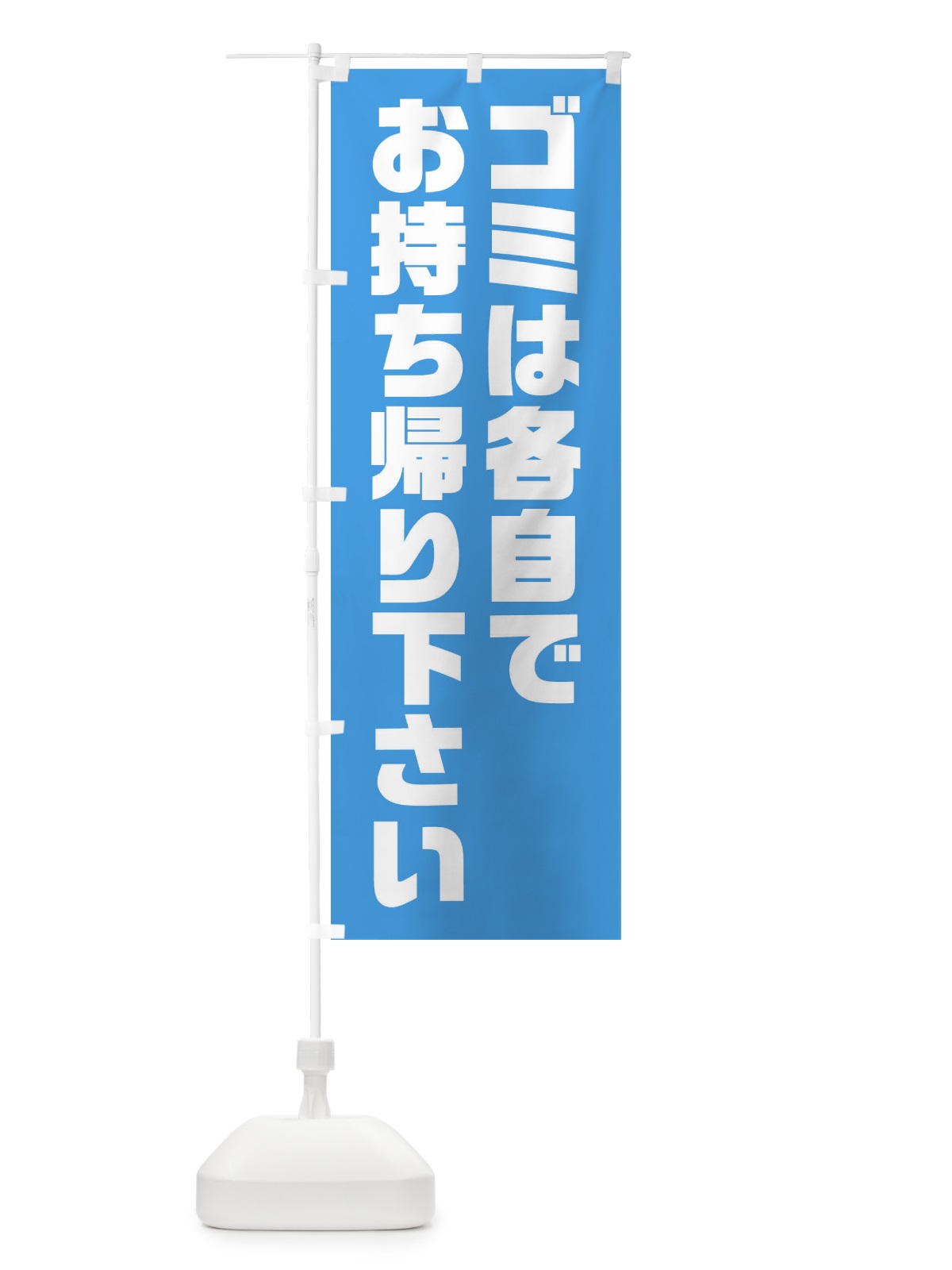 のぼり ゴミは各自でお持ち帰り下さい・エコ のぼり旗 FC8L(デザイン【A】)