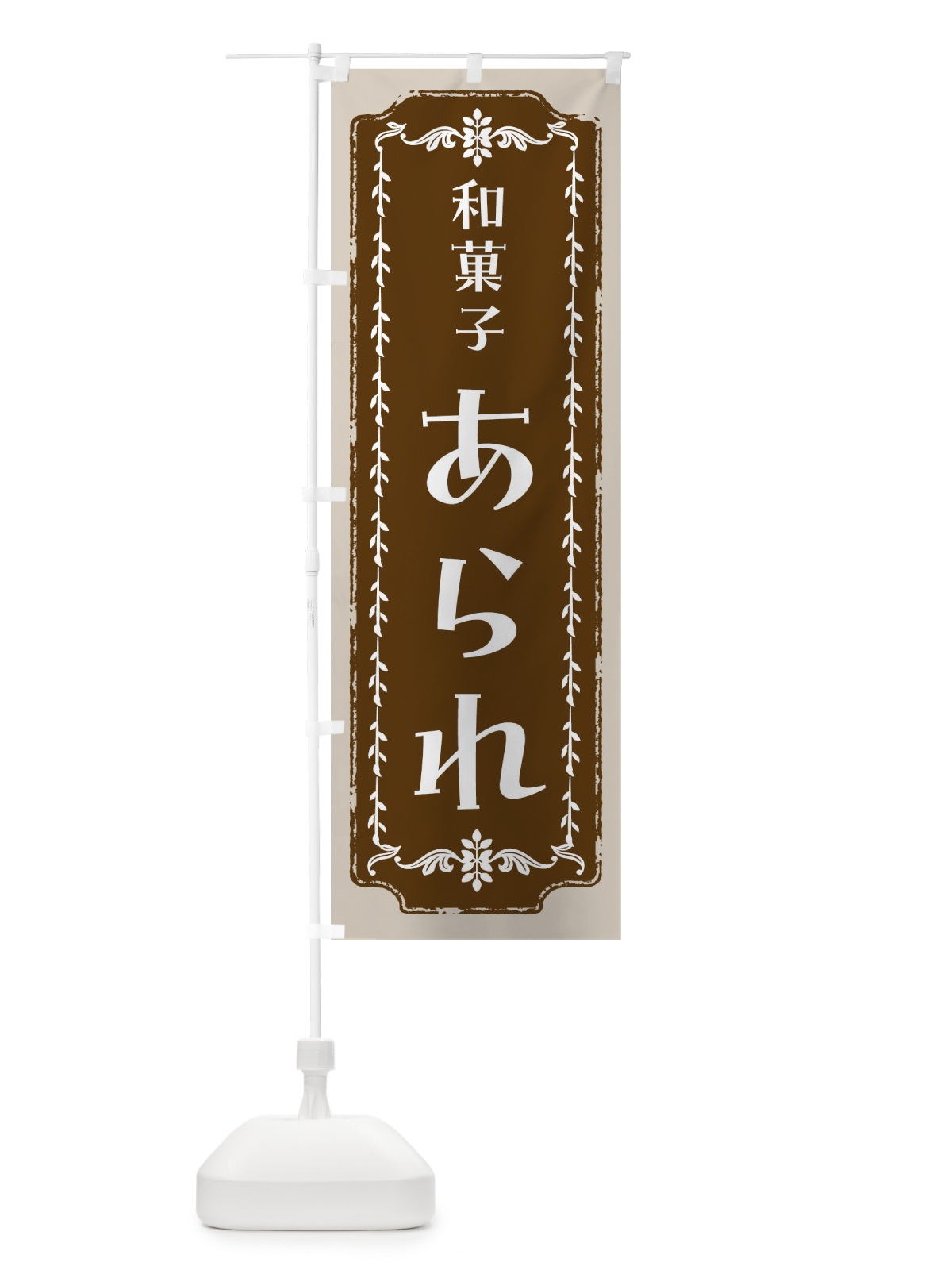 のぼり あられ・和菓子・レトロ のぼり旗 FC8P(デザイン【A】)