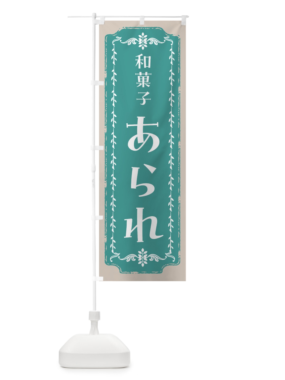 のぼり あられ・和菓子・レトロ のぼり旗 FC8P(デザイン【B】)