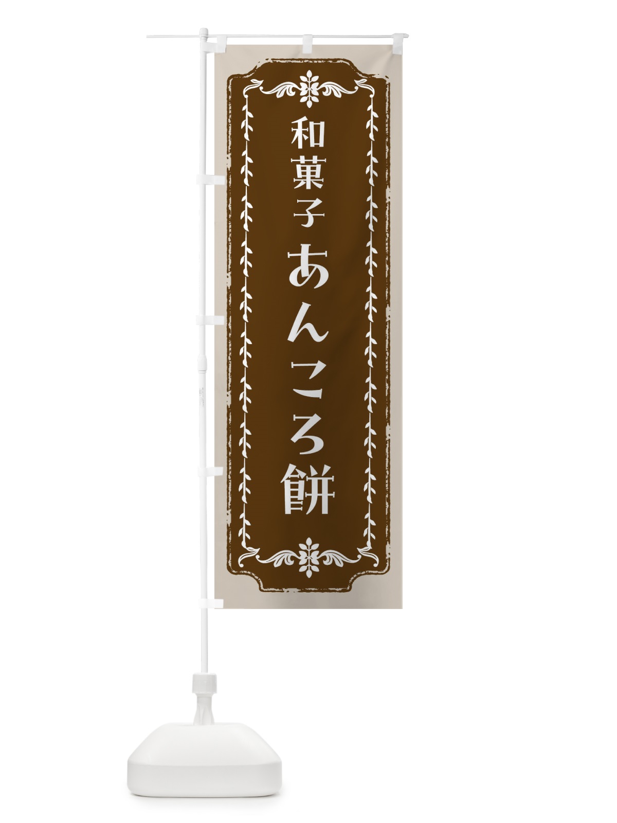 のぼり あんころ餅・和菓子・レトロ のぼり旗 FC8R(デザイン【A】)