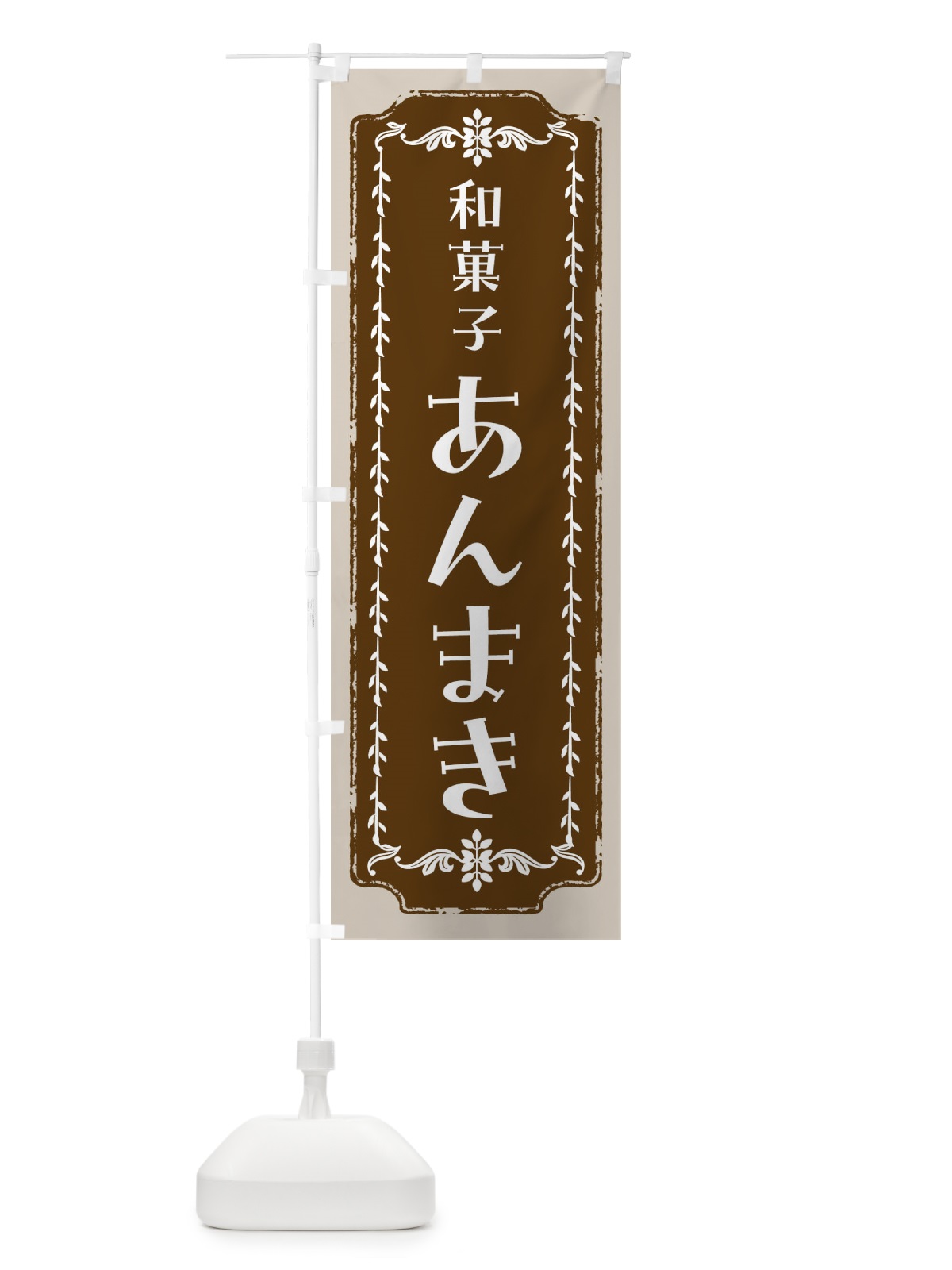 のぼり あんまき・和菓子・レトロ のぼり旗 FC8U(デザイン【A】)