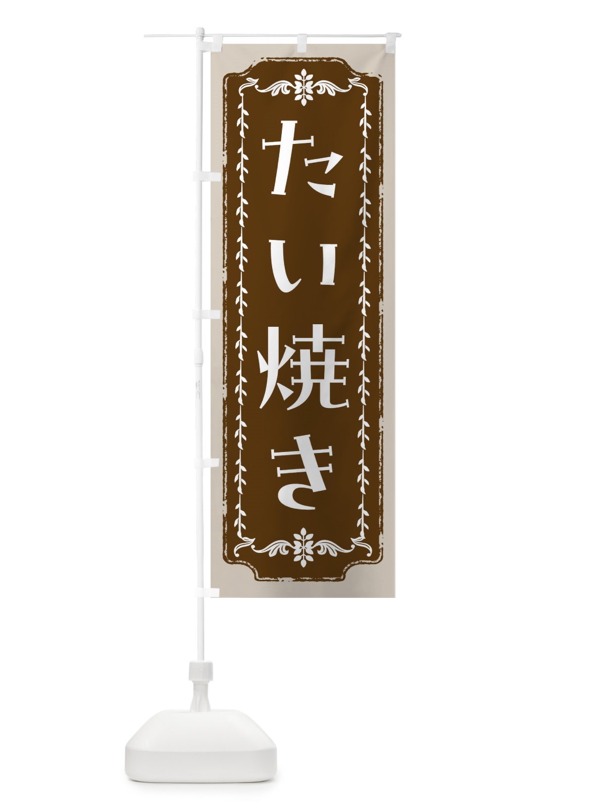 のぼり たい焼き・和菓子・レトロ のぼり旗 FC90(デザイン【A】)