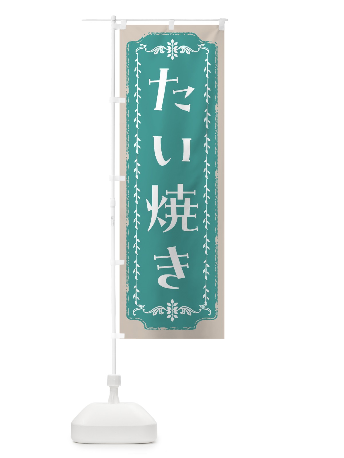 のぼり たい焼き・和菓子・レトロ のぼり旗 FC90(デザイン【B】)
