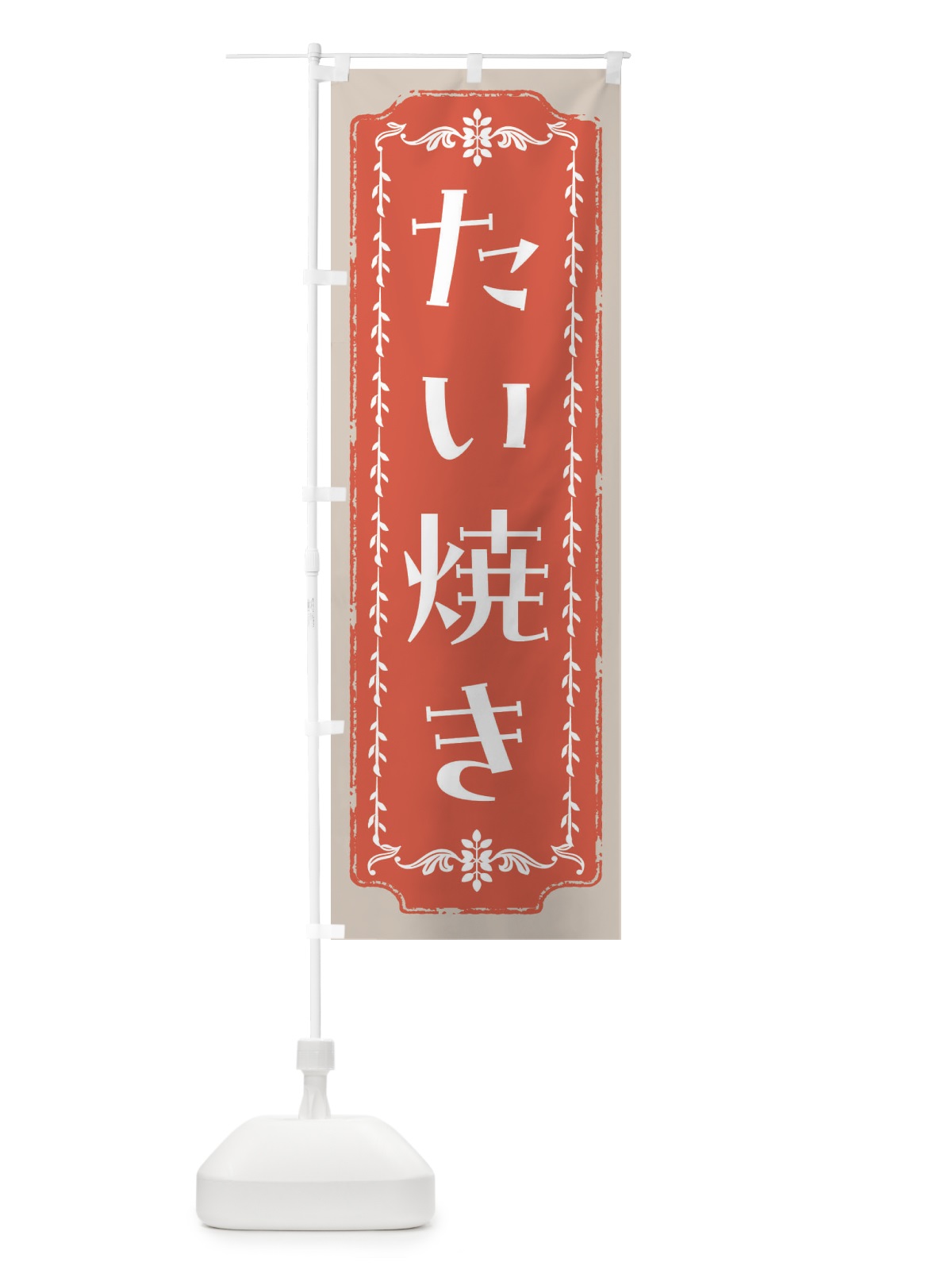 のぼり たい焼き・和菓子・レトロ のぼり旗 FC90(デザイン【C】)