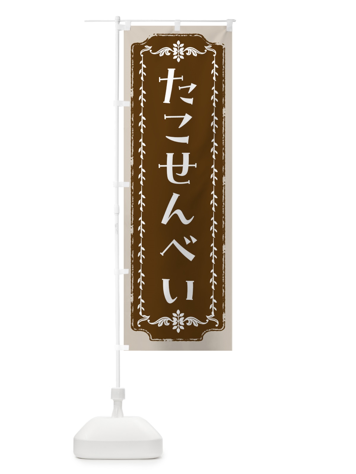 のぼり たこせんべい・和菓子・レトロ のぼり旗 FC91(デザイン【A】)