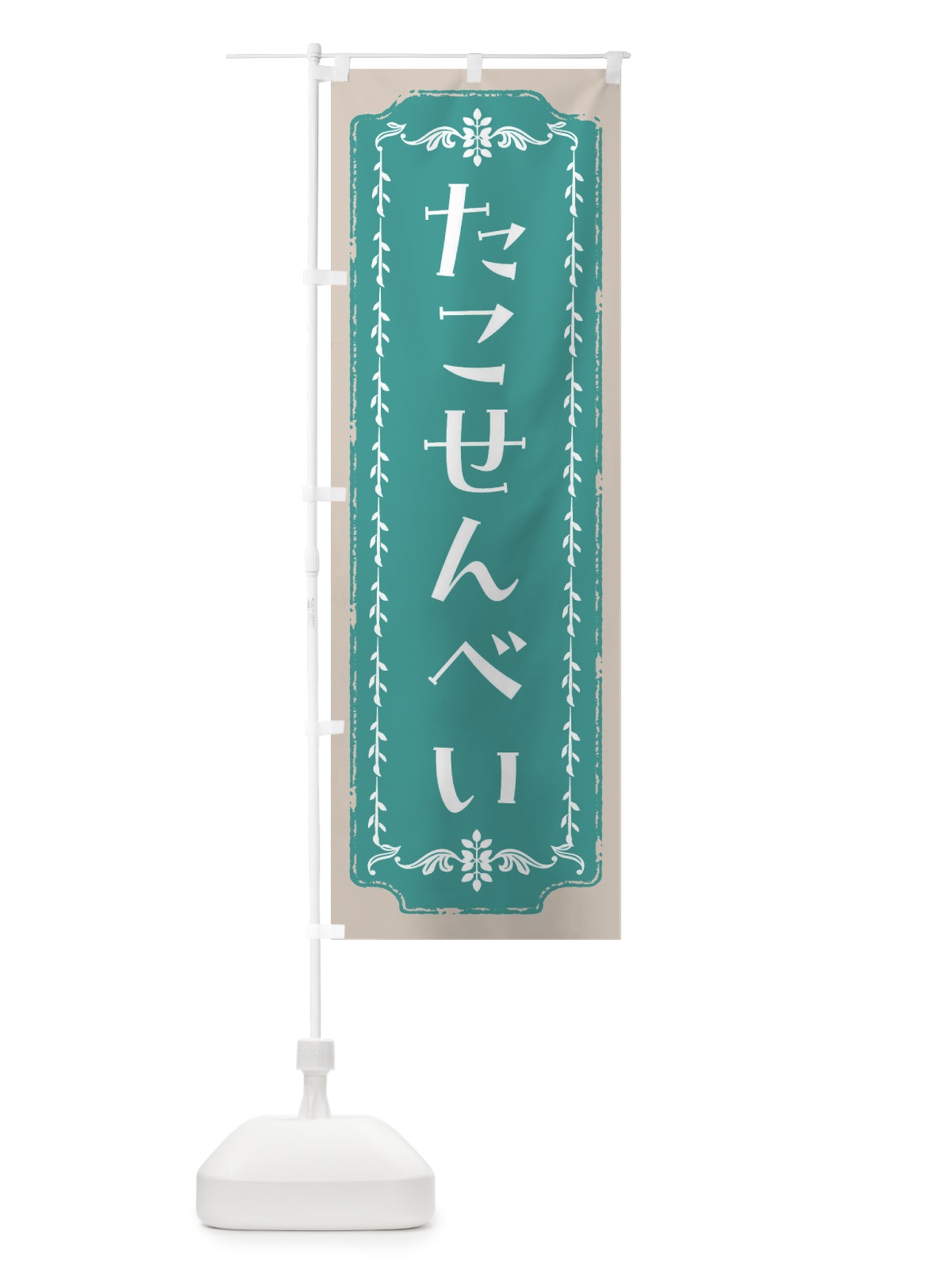 のぼり たこせんべい・和菓子・レトロ のぼり旗 FC91(デザイン【B】)
