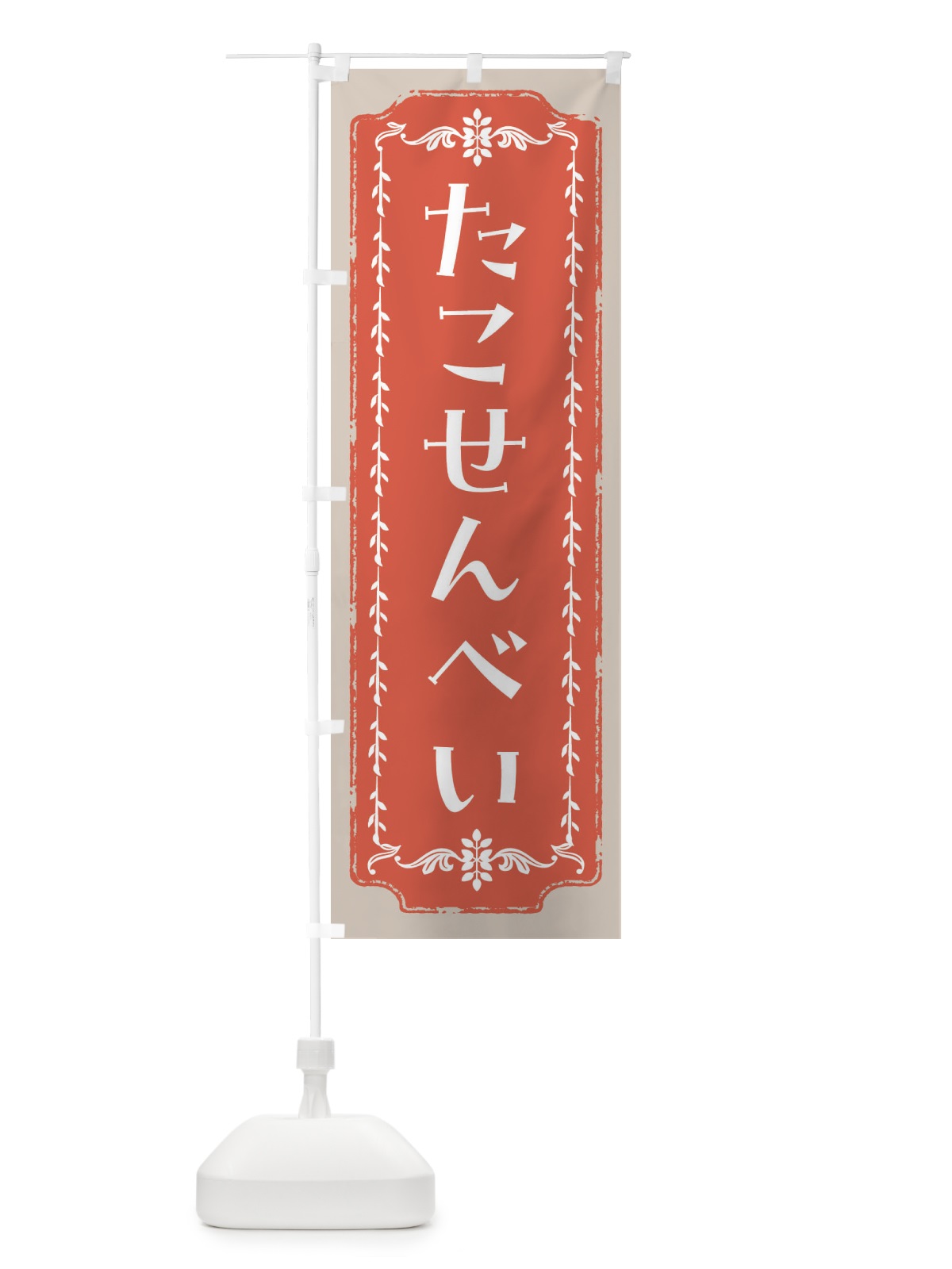 のぼり たこせんべい・和菓子・レトロ のぼり旗 FC91(デザイン【C】)