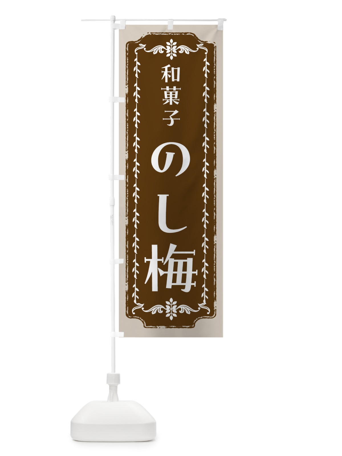 のぼり のし梅・和菓子・レトロ のぼり旗 FC92(デザイン【A】)