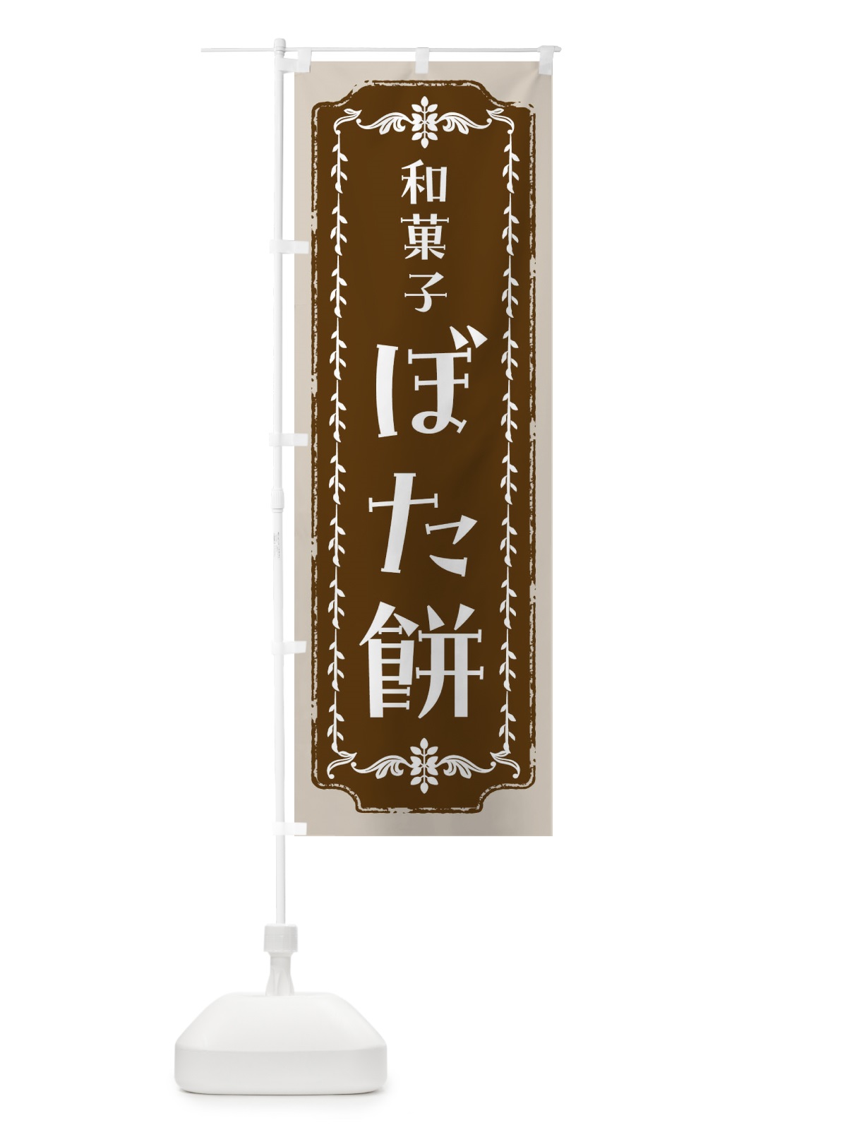 のぼり ぼた餅・和菓子・レトロ のぼり旗 FC93(デザイン【A】)