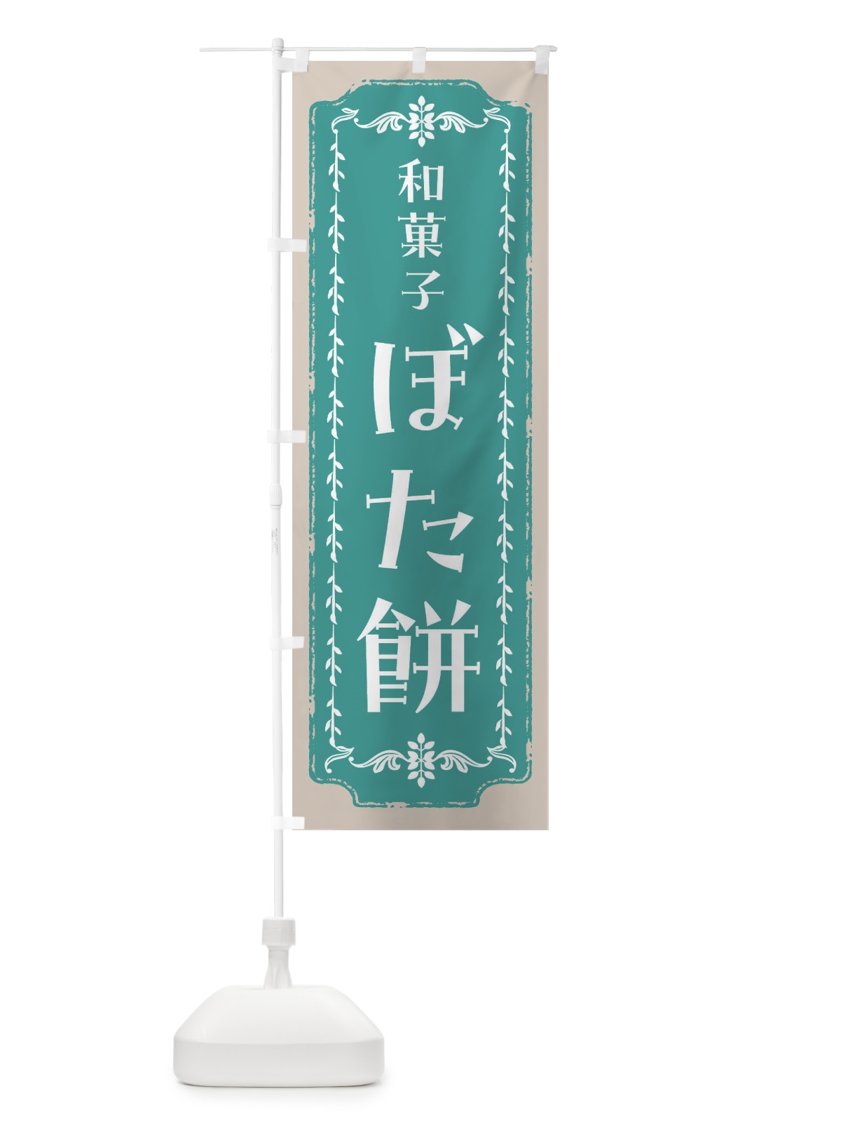 のぼり ぼた餅・和菓子・レトロ のぼり旗 FC93(デザイン【B】)