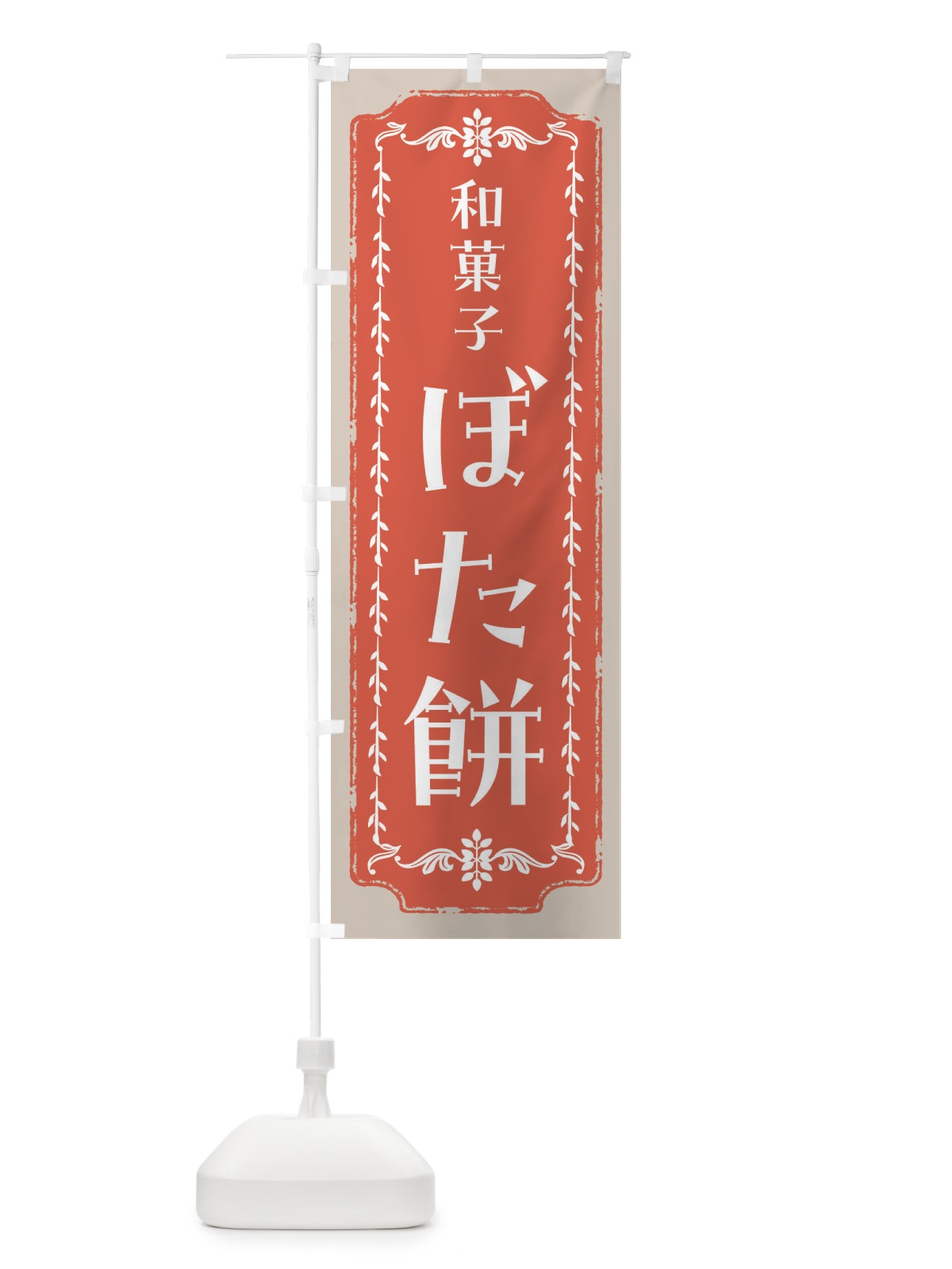 のぼり ぼた餅・和菓子・レトロ のぼり旗 FC93(デザイン【C】)