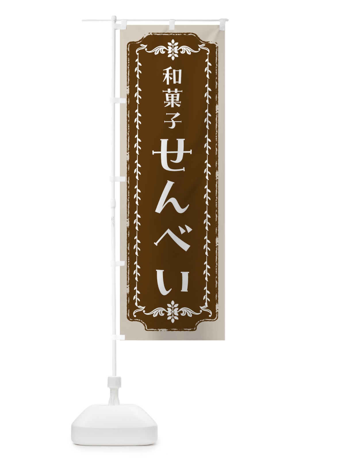のぼり せんべい・和菓子・レトロ のぼり旗 FC94(デザイン【A】)