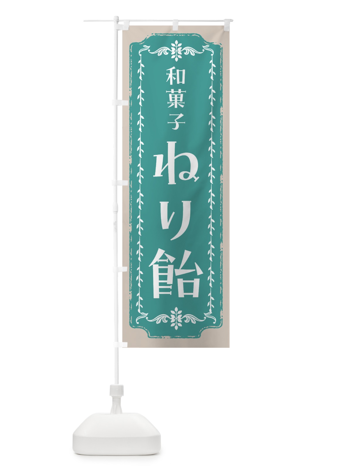 のぼり ねり飴・和菓子・レトロ のぼり旗 FC97(デザイン【B】)