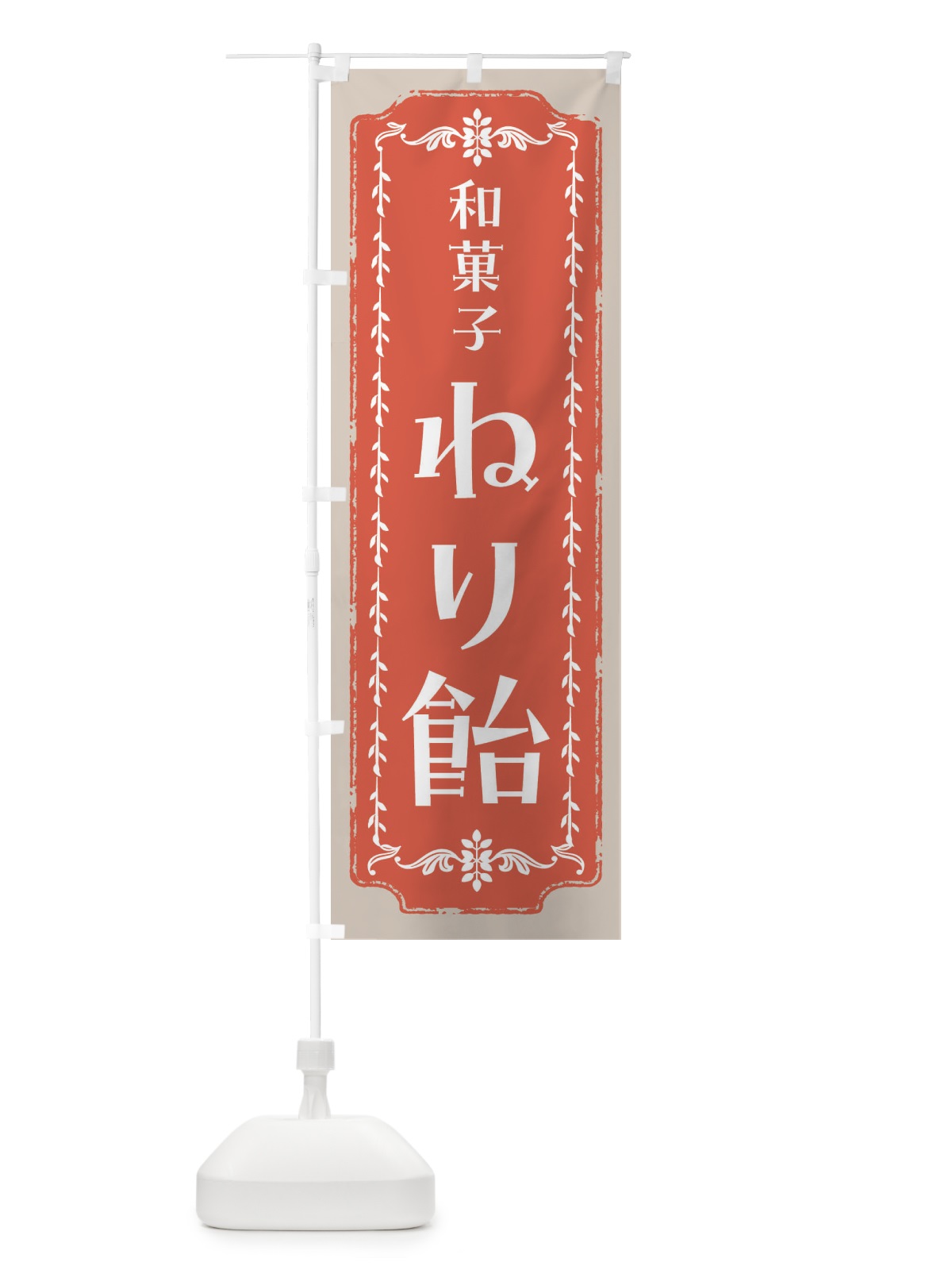 のぼり ねり飴・和菓子・レトロ のぼり旗 FC97(デザイン【C】)