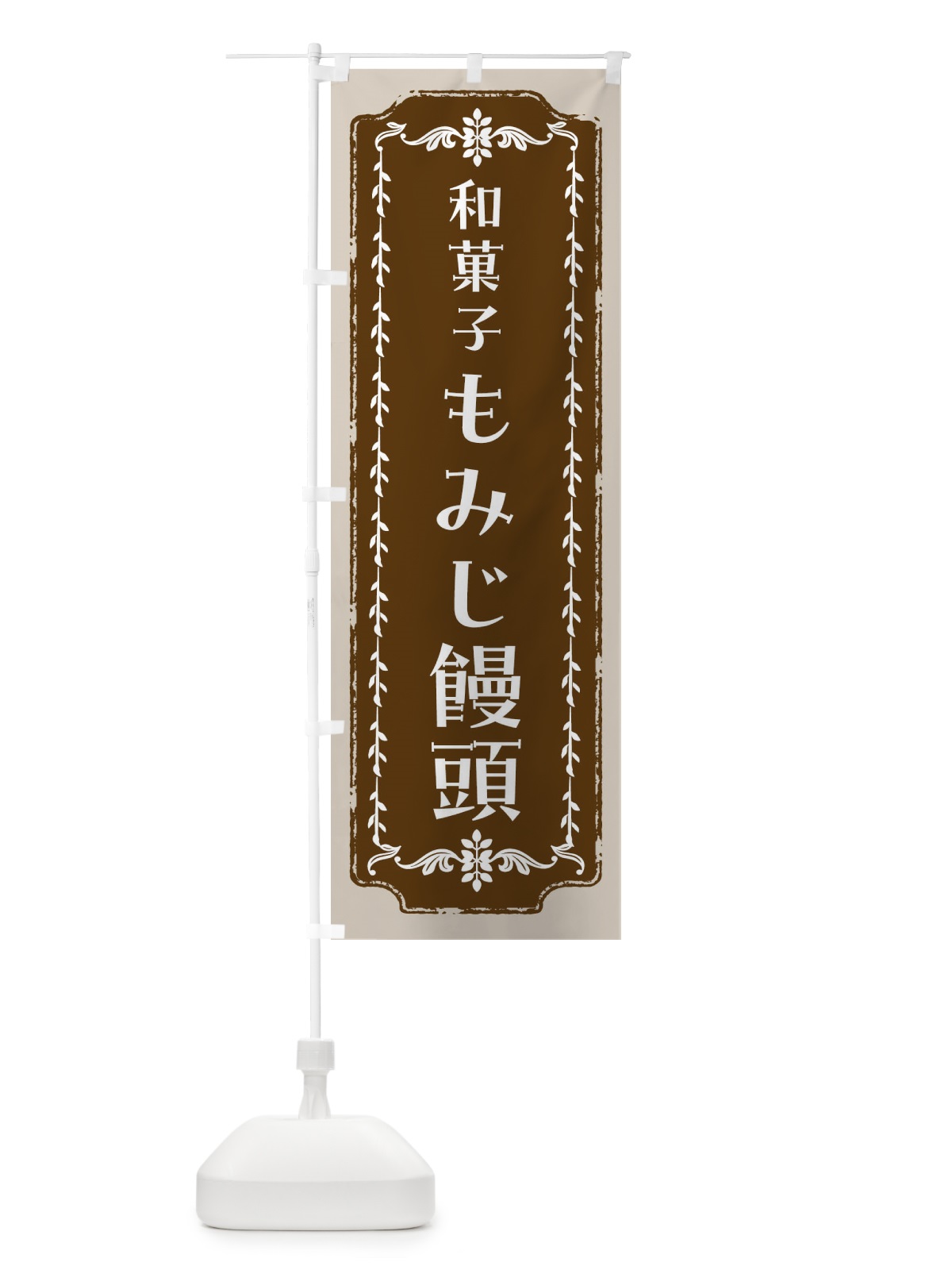 のぼり もみじ饅頭・和菓子・レトロ のぼり旗 FC9A(デザイン【A】)