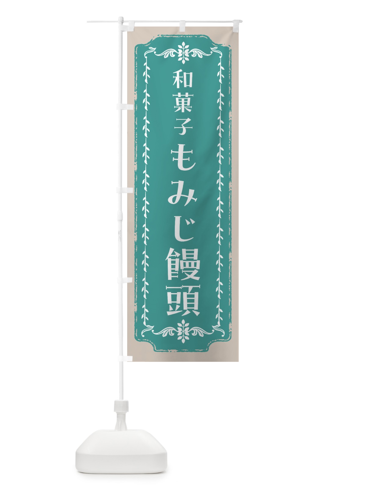 のぼり もみじ饅頭・和菓子・レトロ のぼり旗 FC9A(デザイン【B】)