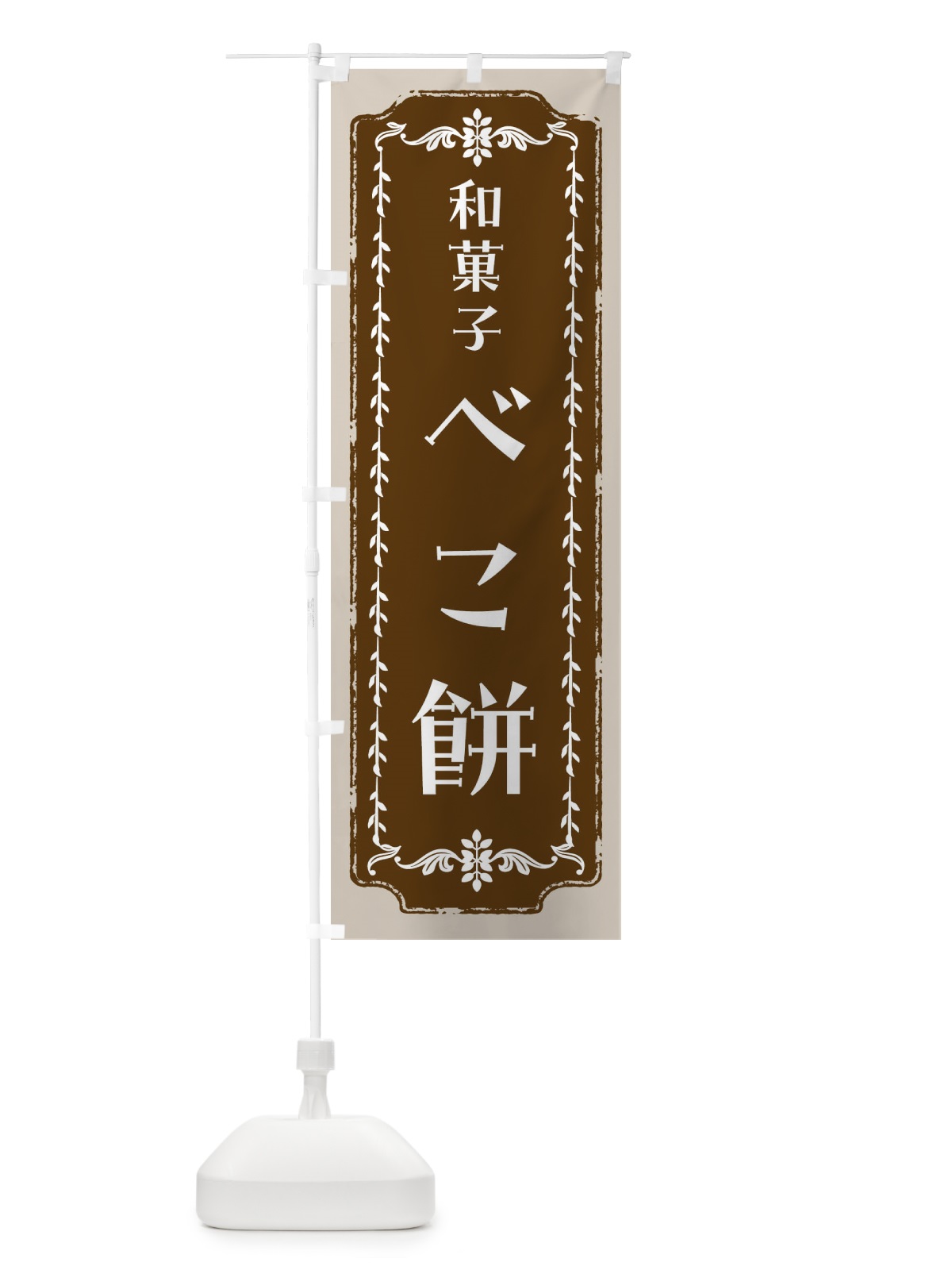 のぼり べこ餅・和菓子・レトロ のぼり旗 FC9E(デザイン【A】)