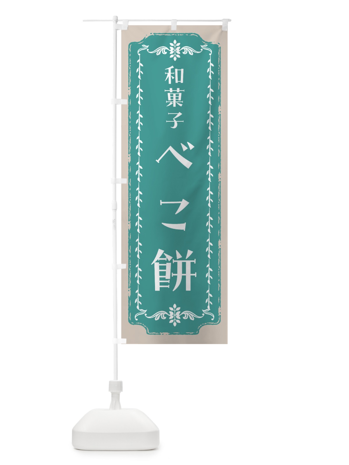 のぼり べこ餅・和菓子・レトロ のぼり旗 FC9E(デザイン【B】)