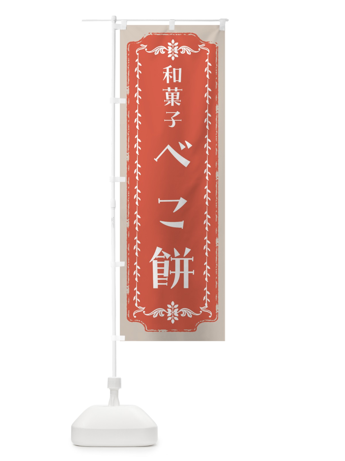 のぼり べこ餅・和菓子・レトロ のぼり旗 FC9E(デザイン【C】)