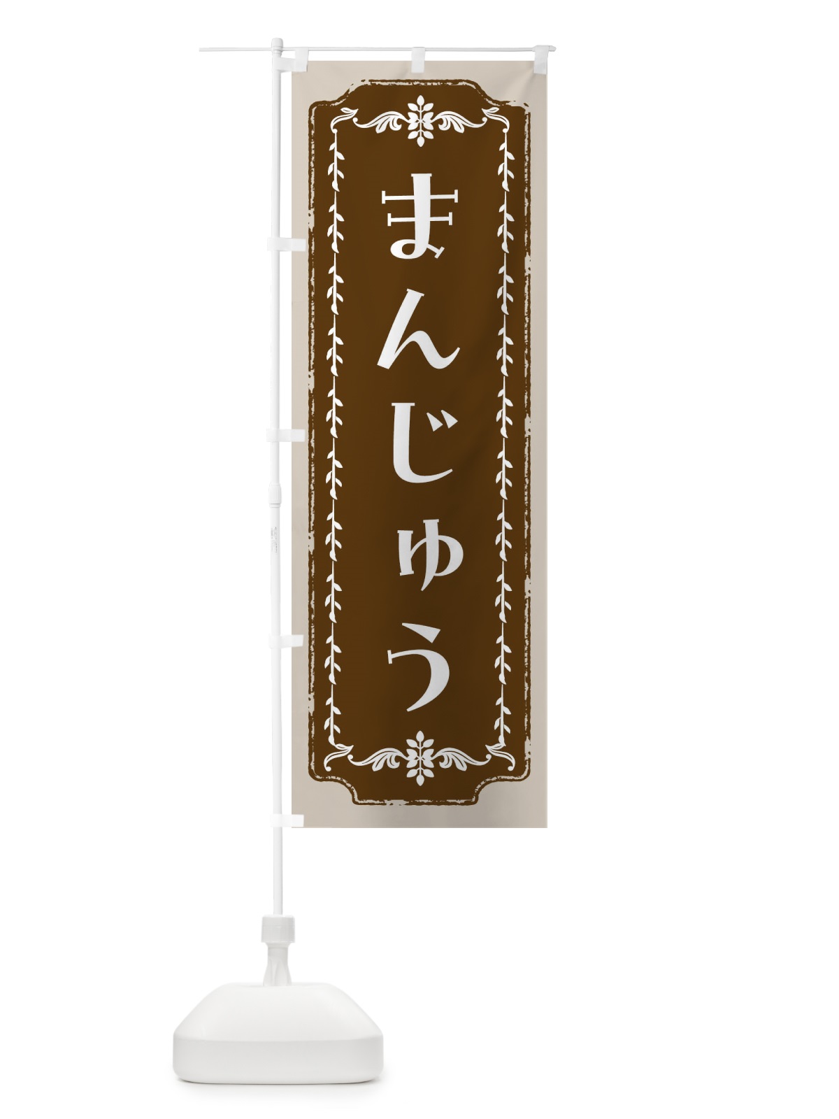 のぼり まんじゅう・和菓子・レトロ のぼり旗 FC9F(デザイン【A】)