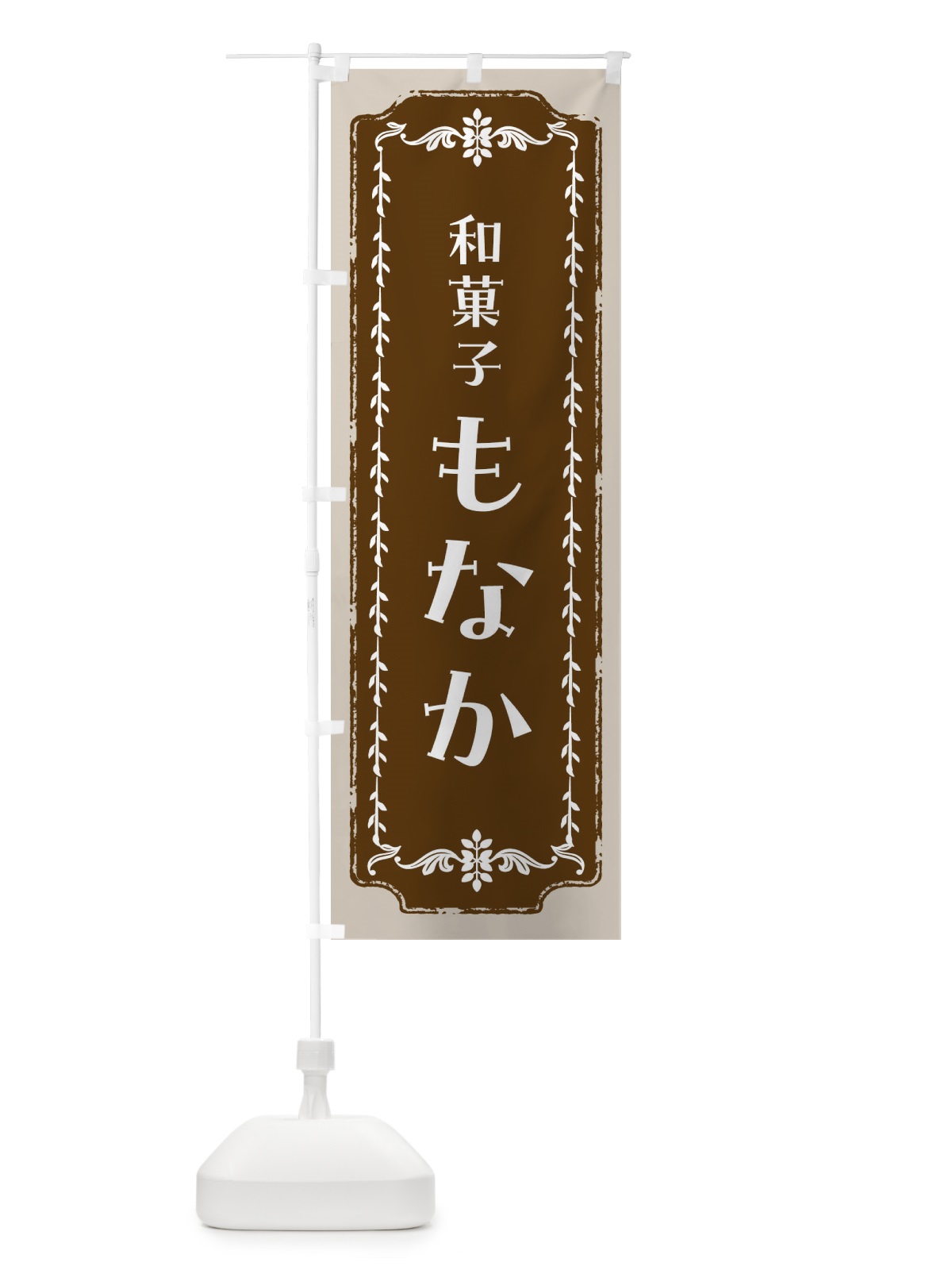 のぼり もなか・和菓子・レトロ のぼり旗 FC9G(デザイン【A】)