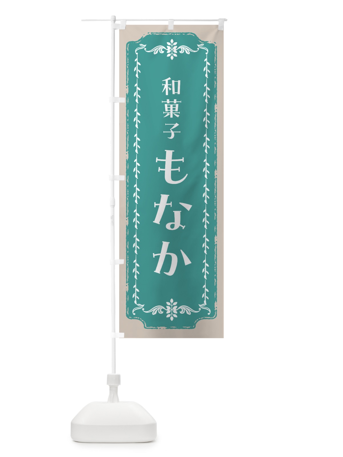 のぼり もなか・和菓子・レトロ のぼり旗 FC9G(デザイン【B】)